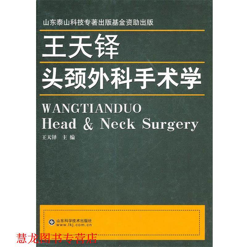【正版书籍】 王天铎头颈外科手术学 王天铎 山东科学技术出版社