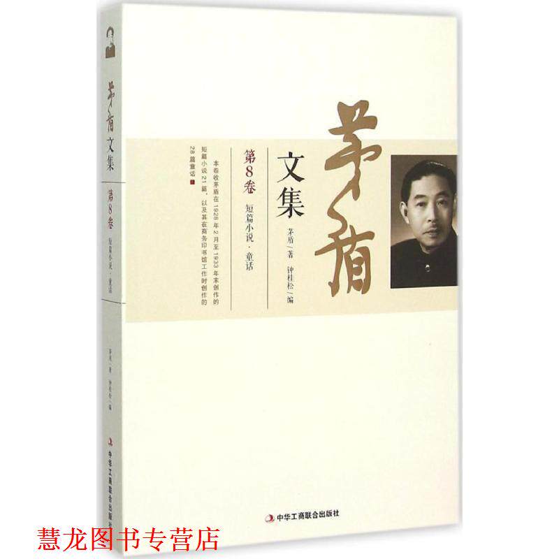 【正版书籍】 茅盾文集:短篇小说·童话 茅盾著,钟桂松 编 中华工商联合出版社