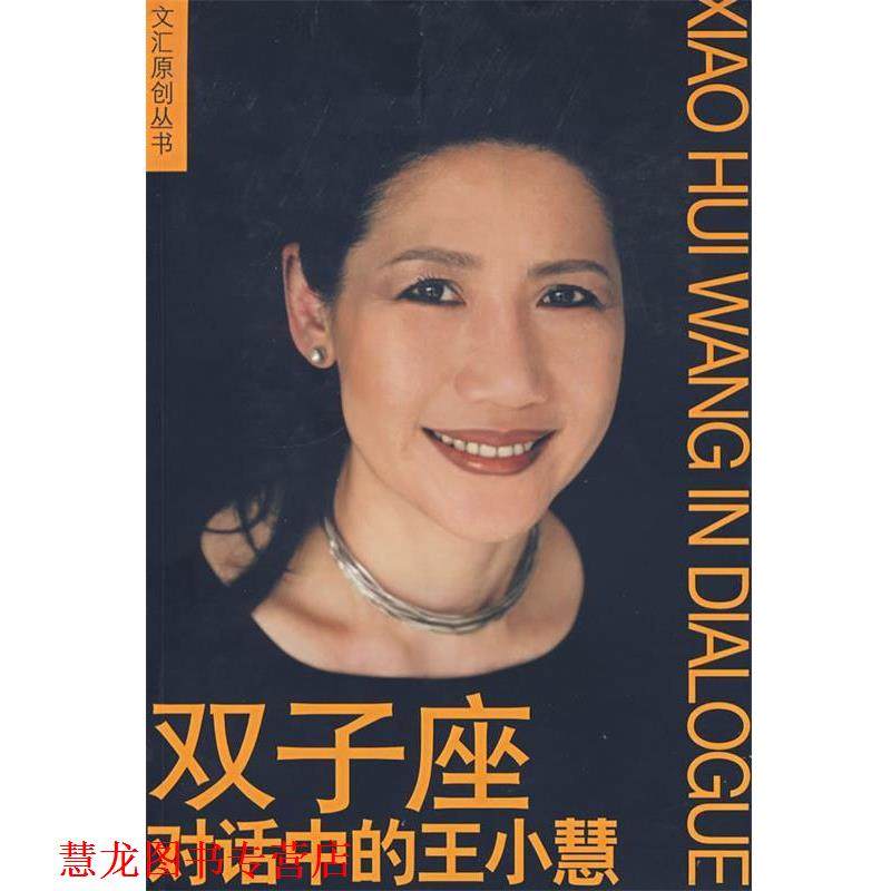 【正版书籍】 双子座 对话中的王小慧—文汇原创丛书 王小慧 编著 文汇出版出版社,书籍/杂志/报纸,成功,淘宝优惠券,粉丝福利购,淘宝优惠卷