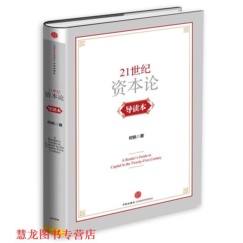【正版书籍】 21世纪资本论导读本 何帆 中信出版社