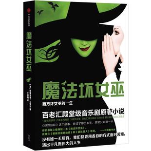 【正版书籍】 魔法坏女巫:西方坏女巫的一生 [美] 格雷戈里·马奎尔 著,王林园 译 中信出版社