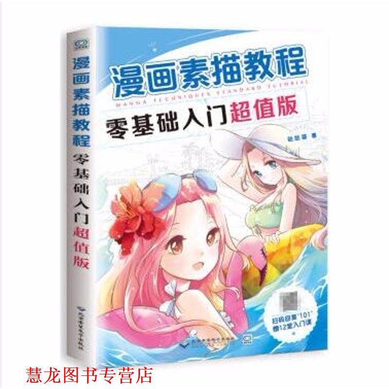【正版书籍】 漫画素描教程零基础入门 哒哒猫 著 北京希望电子出版社