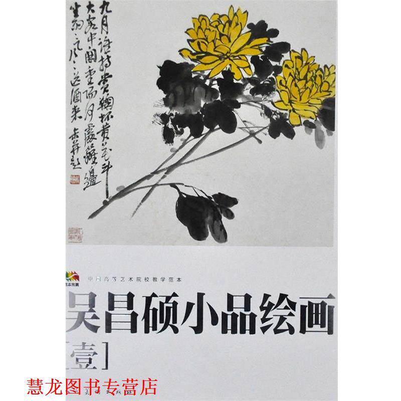 【正版书籍】 范本传真·吴昌硕小品绘画［壹］中国高等艺术院校教学范本 吴昌硕　绘 人民美术出版社