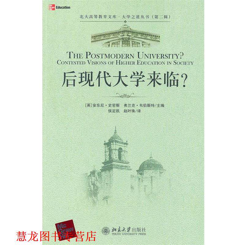 【正版书籍】 后现代大学来临? (英)史密斯,(英)韦伯斯特 主编,侯定凯,赵叶珠 译 北京大学出版社