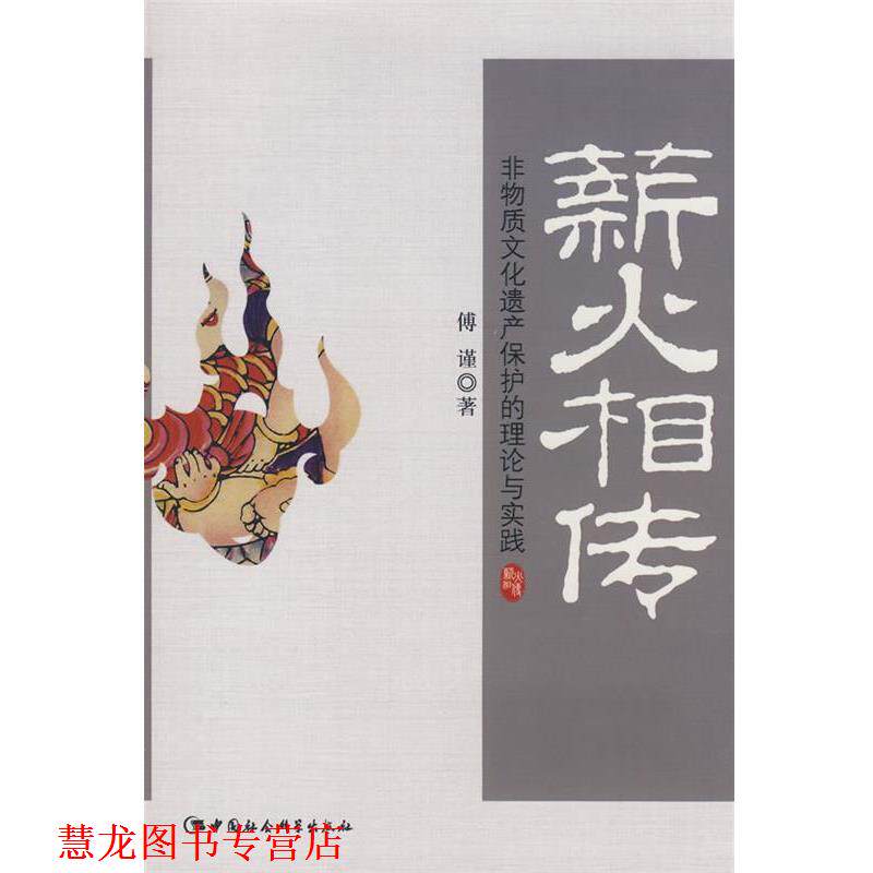 【正版书籍】 新火相传－非物质文化遗产保护的理论与实践 傅谨 著 中国社会科学出版社