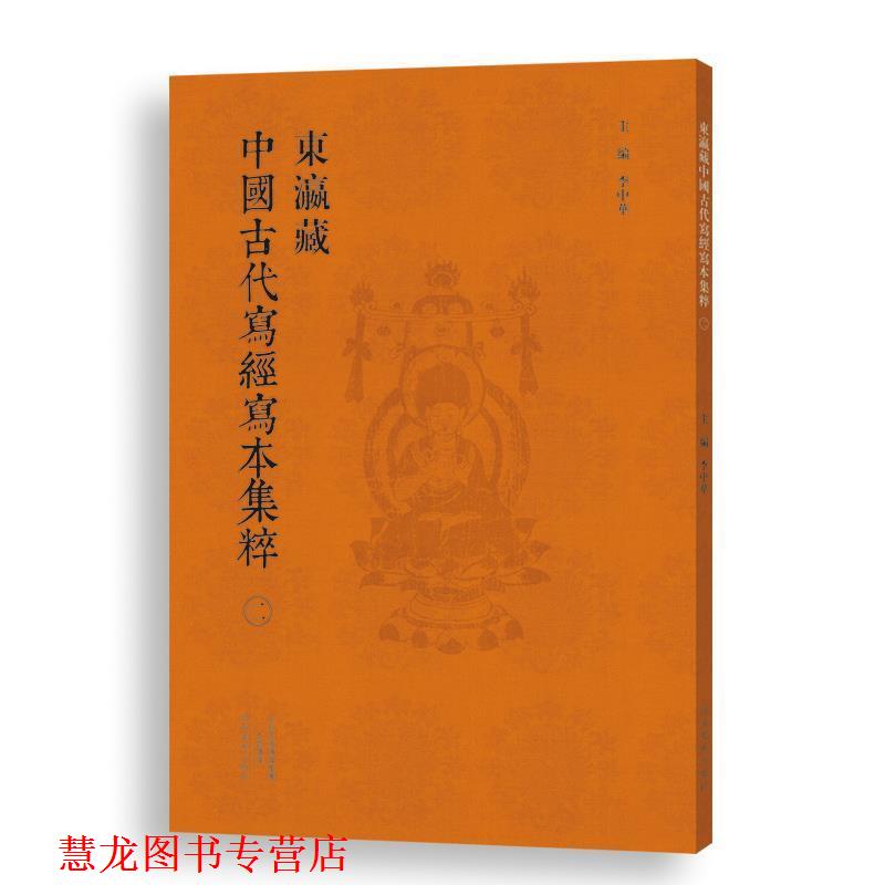 【正版书籍】 东瀛藏中国古代写经写本集粹 李中华 河南美术出版社
