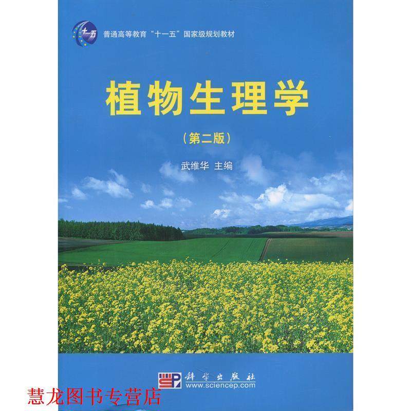 【正版书籍】 植物生理学 武维华 科学出版社
