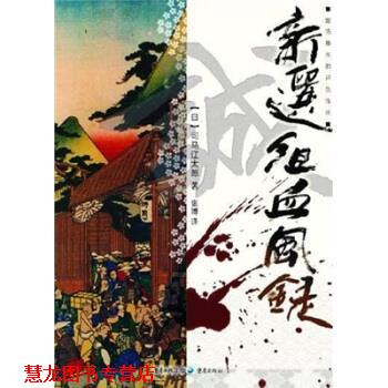 【正版书籍】 新选组血风录 司马辽太郎 著 重庆出版社