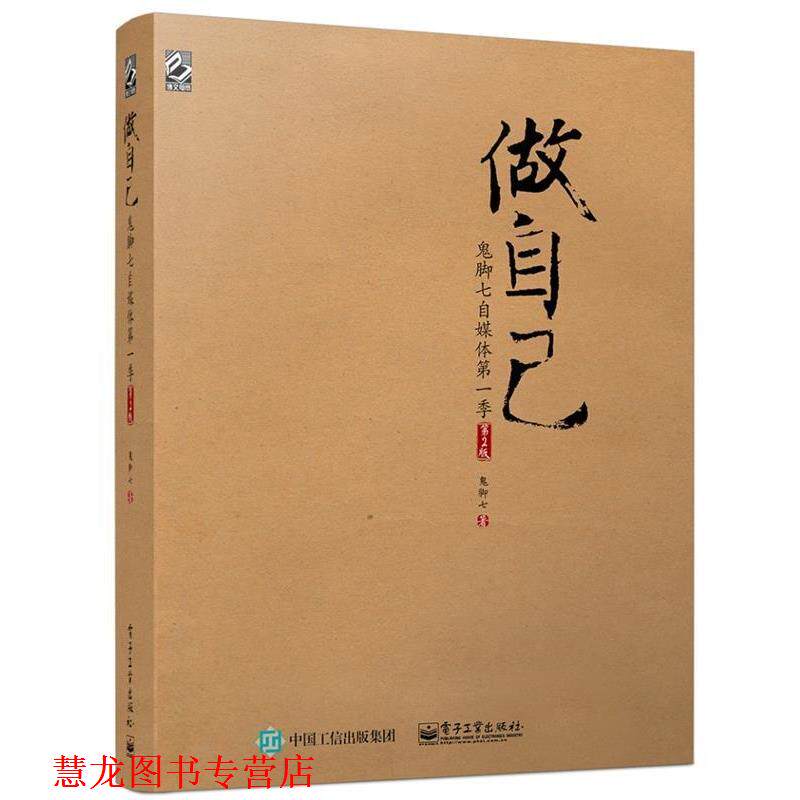 【正版书籍】 做自己:鬼脚七自媒体季 鬼脚七 著 电子工业出版社