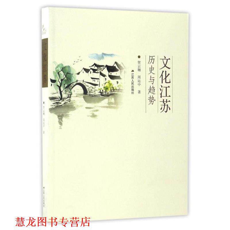 【正版书籍】 文化江苏:历史与趋势 贺云翱 周运中 江苏人民出版社