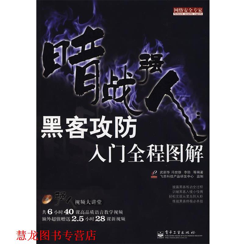 【正版书籍】 暗战强人:黑客攻防入门全程图解 武新华 等编著 电子工业出版社