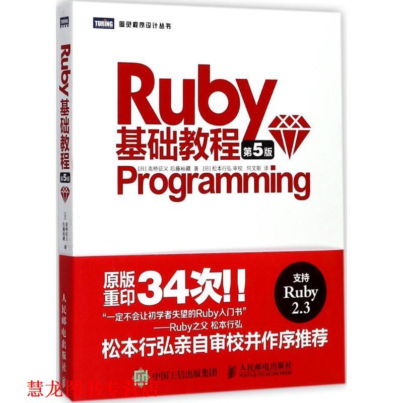 【正版书籍】 Ruby基础教程 第5版 [日]高桥征义 后藤裕藏 人民邮电出版社