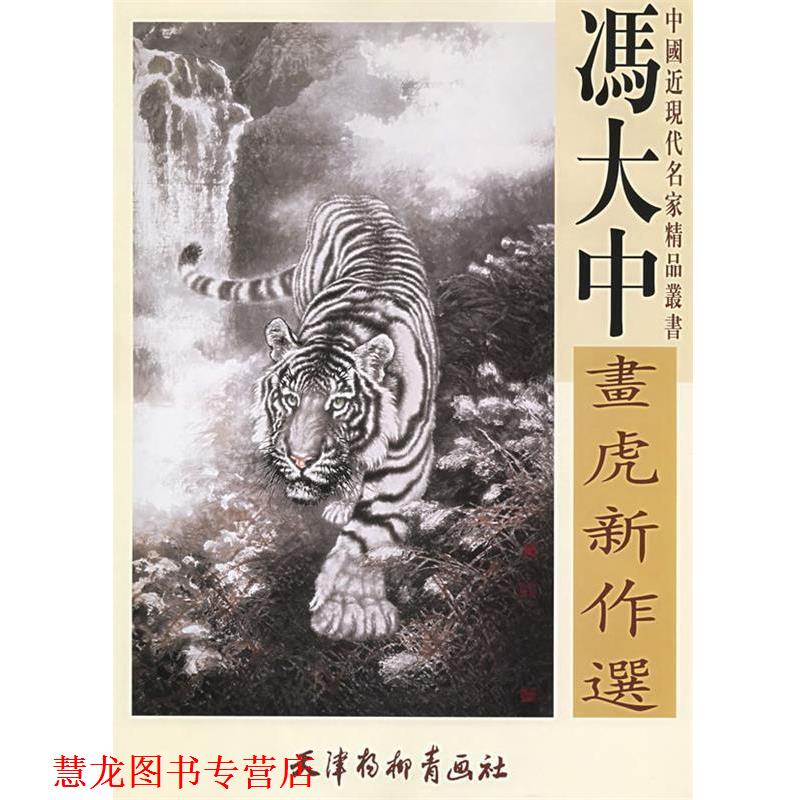 【正版书籍】 冯大中画虎新作选 冯大中　编 天津杨柳青画社