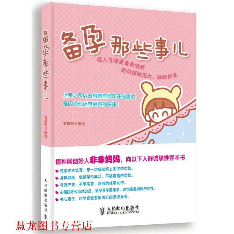 【正版书籍】 备孕那些事儿 文根熙 编绘 人民邮电出版社