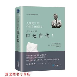【正版书籍】 大江健三郎:口述自传 (日)大江健三郎凡心书途出品有容书邦发行 贵州人民出版社