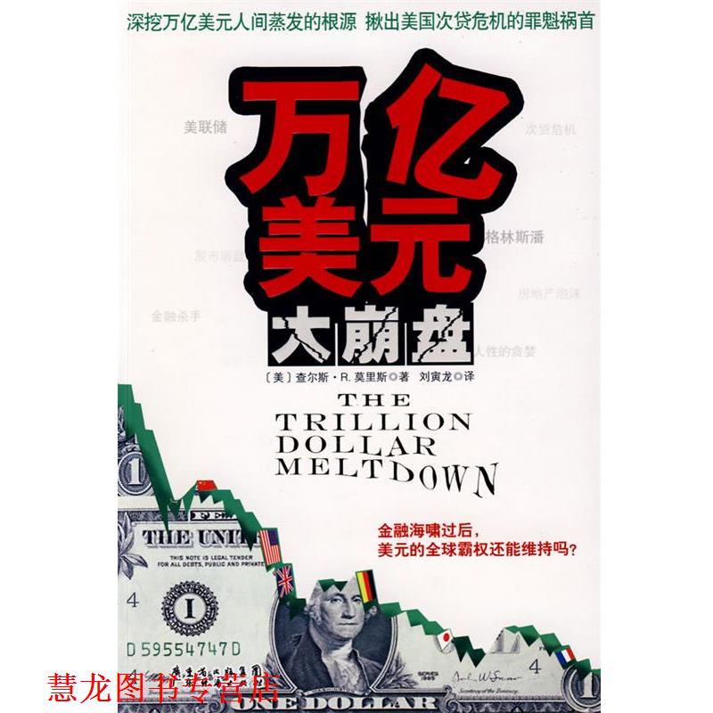 【正版书籍】 万亿美元大崩盘 (美)查尔斯·R.莫里斯 著,刘寅龙 译 广东经济出版社