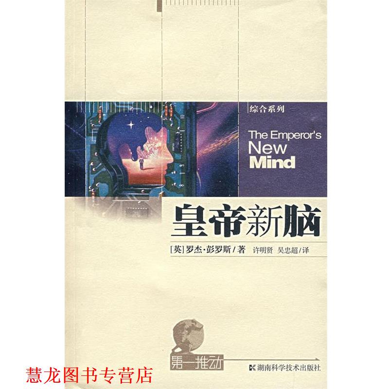 【正版书籍】 皇帝新脑-推动系列 (英)彭罗斯 著,许明贤,吴忠超 译 湖南科技出版社
