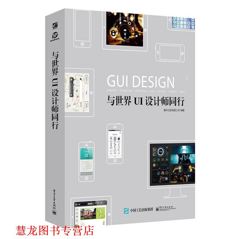 【正版书籍】 与世界UI设计师同行 善本出版有限公司 编著 电子工业出版社