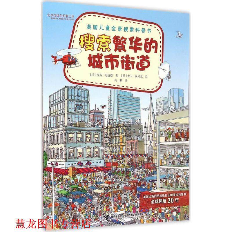 【正版书籍】 搜索繁华的城市街道-英国儿童全景搜索科普书 (英)海伍德,(英)汉考克 绘,高楠 接力出版社