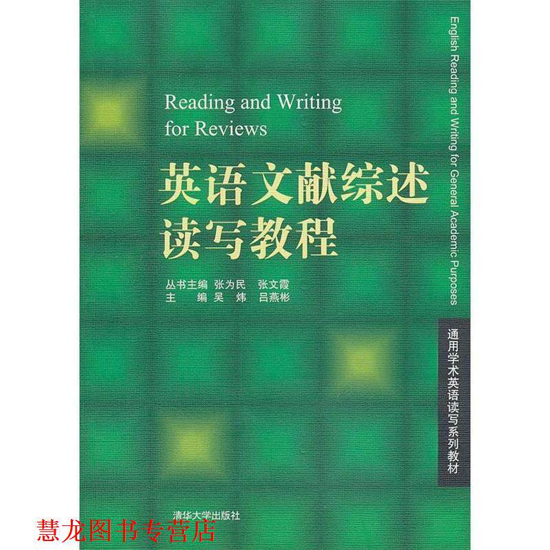 【正版书籍】 英语文献综述读写教程 吴炜 编 清华大学出版社