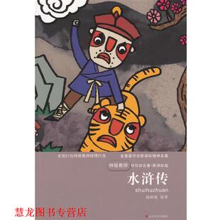 【正版书籍】 特级教师伴你读名著—水浒传 南京合谷科技信息技术有限公司　编著 山东美术出版社