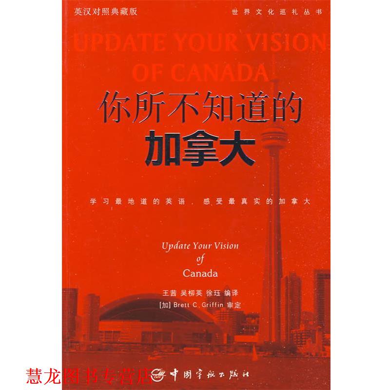 【正版书籍】 英汉对照 悦读英语·世界文化巡礼丛书·你所不知道的加拿大 王茜 等编译 中国宇航出版社