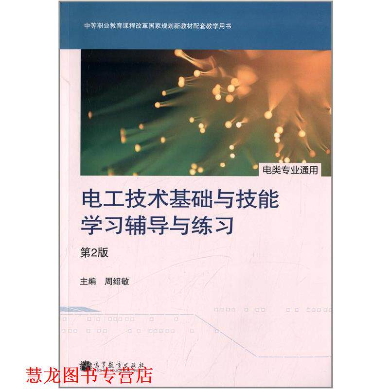 【正版书籍】 电工技术基础与技能学习辅导与练习 电类专业通用 第二版 周绍敏中 高等教育出版社