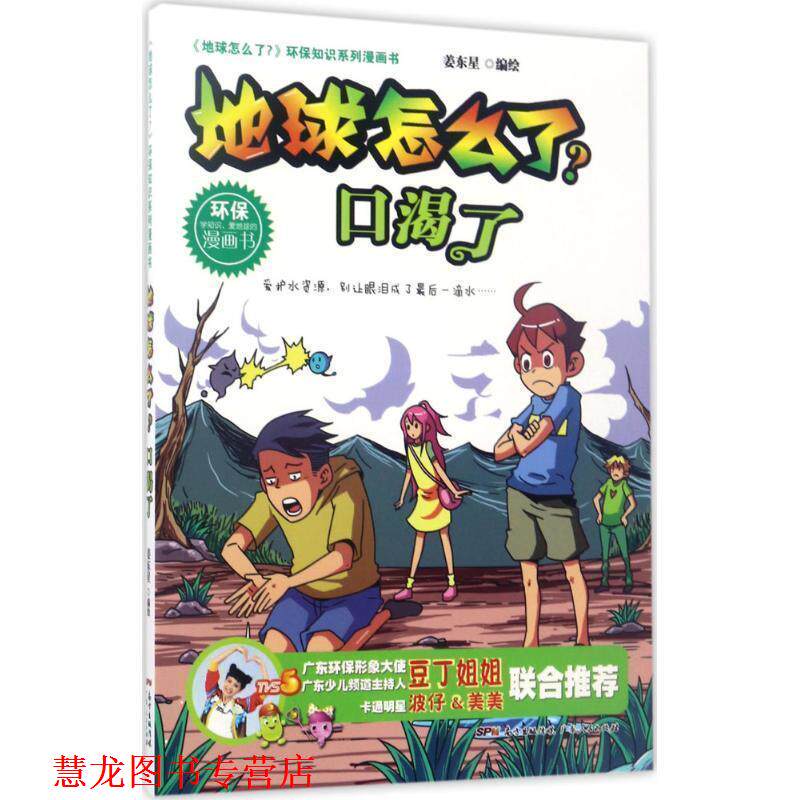 【正版书籍】 地球怎么了·口渴了 姜东星 著 广东人民出版社