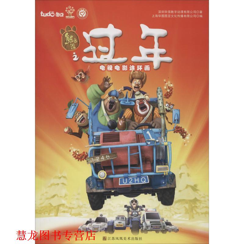 【正版书籍】 熊出没大电影 图豆少儿 江苏凤凰美术出版社