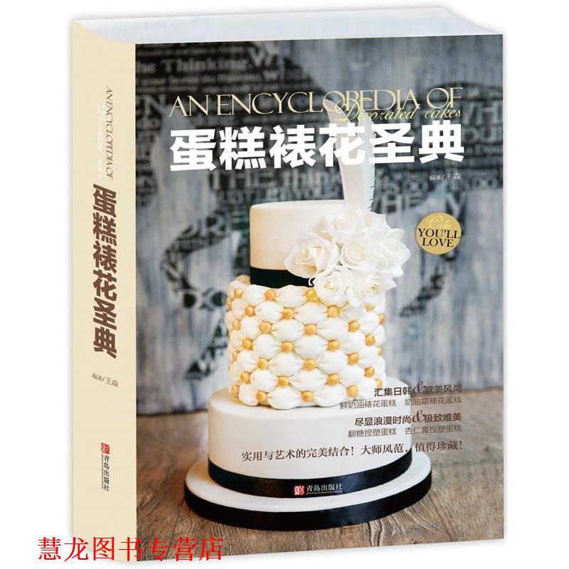 【正版书籍】 蛋糕裱花圣典 王森 青岛出版社