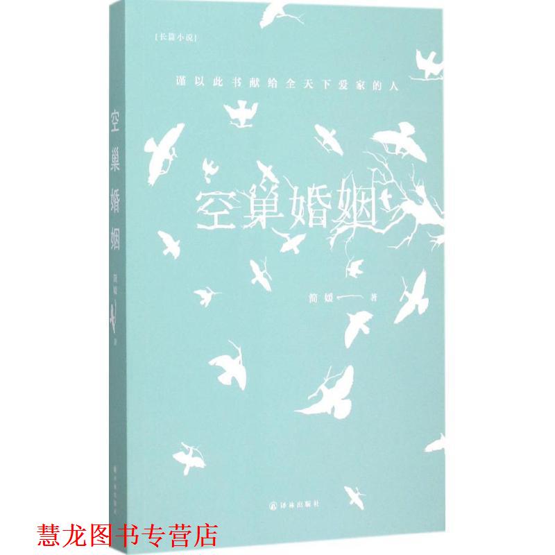 【正版书籍】 空巢婚姻 简媛 译林出版社
