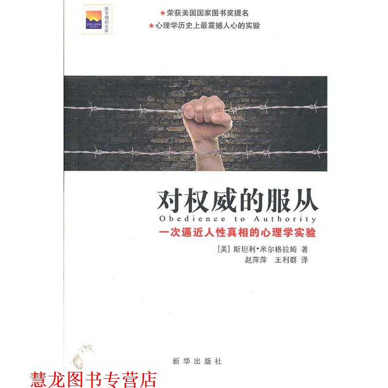 【正版书籍】 对的服从 (美)斯坦利·米尔格拉姆 新华出版社