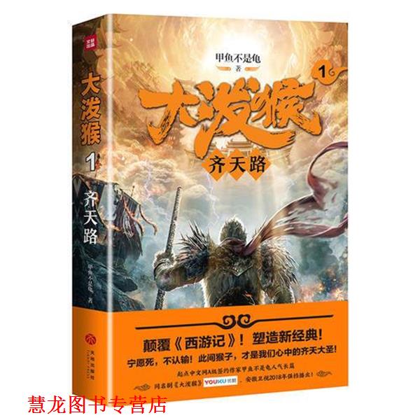【正版书籍】 大泼猴1:齐天路 甲鱼不是龟 著 天地出版社