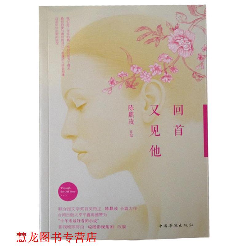 【正版书籍】 回首又见他 陈麒凌 著 中国华侨出版社