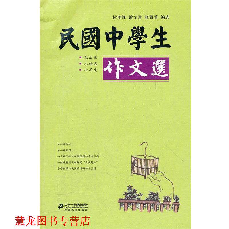 【正版书籍】 民国中学生作文选 林奕锋,雷文进,张菁菁 编选 21世纪出版社
