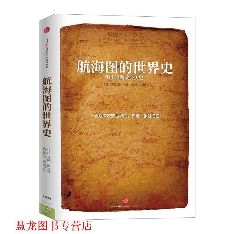 【正版书籍】 航海图的世界史 [日] 宫崎正胜 著,朱悦玮 译 中信出版社