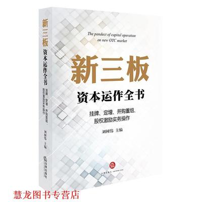 【正版书籍】 新三板资本运作全书:挂牌、定增、并购重组、股权激励实务操作 刘树伟 主编 法律出版社