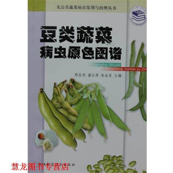 【正版书籍】 豆类蔬菜病虫原色图谱 郑永利 浙江科学技术出版社