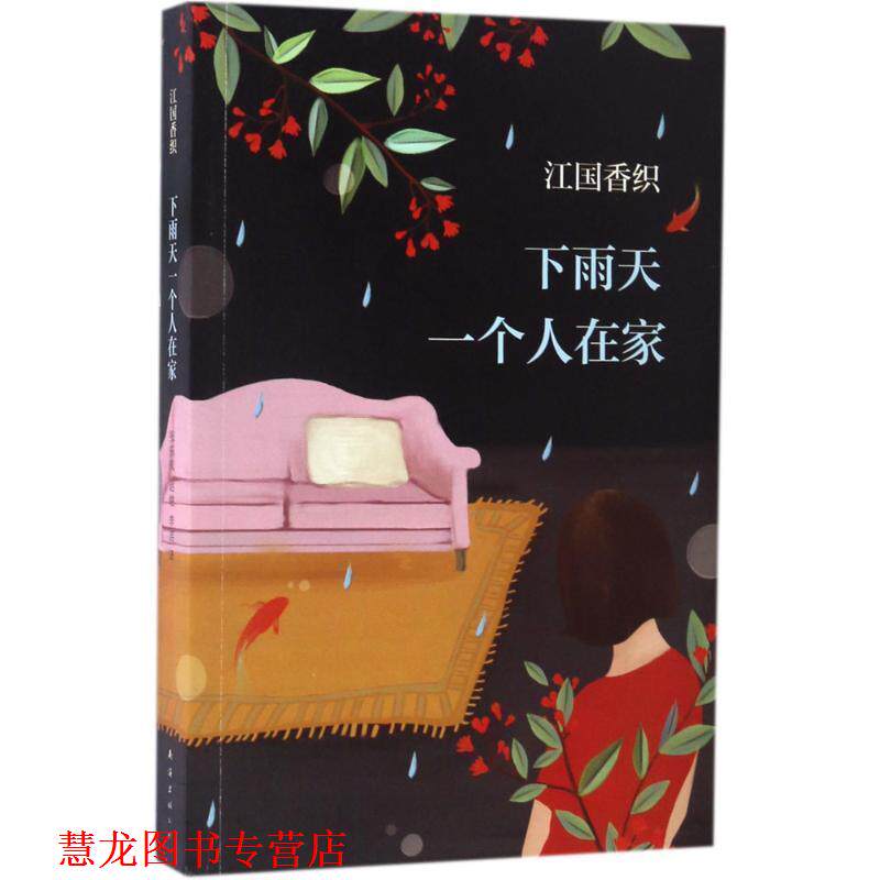 【正版书籍】 下雨天一个人在家 (日)江国香织 南海出版公司