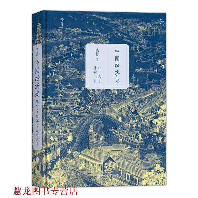 【正版书籍】 中国经济史 口述 钱穆,整理 叶龙 北京联合出版公司