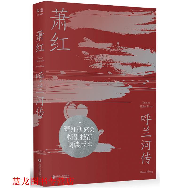 【正版书籍】 呼兰河传 萧红,果麦文化出品 江西人民出版社