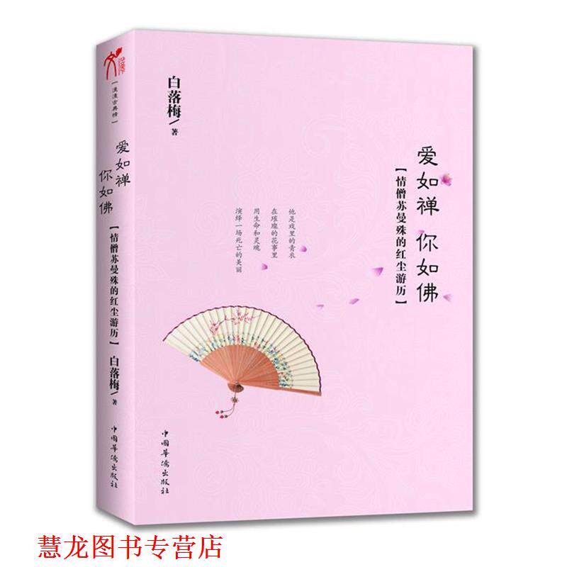 【正版书籍】 爱如禅 你如佛 白落梅 中国华侨出版社