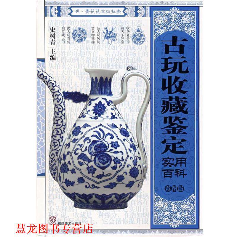 【正版书籍】 古玩收藏鉴定实用百科 史树青 主编 福建美术出版社