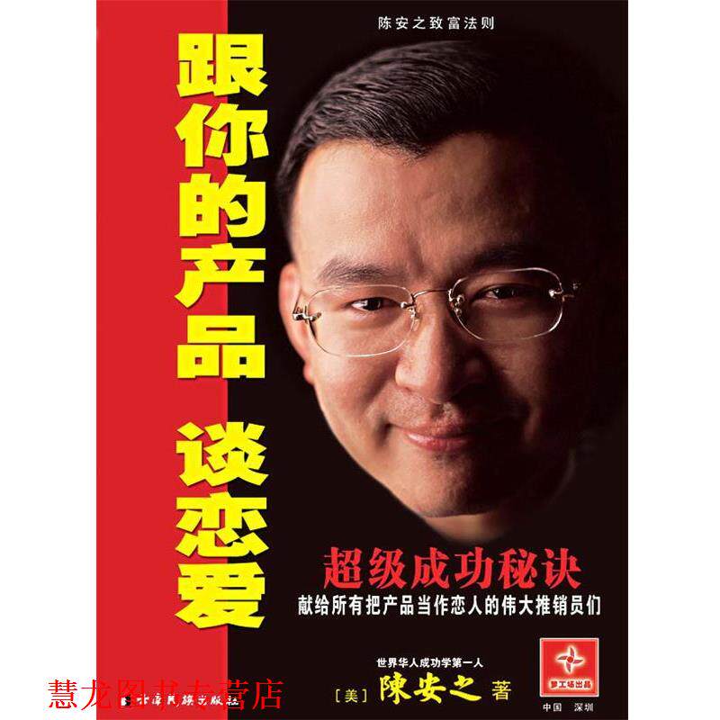 【正版书籍】 跟你的产品谈恋爱 陈安之著 陈安之 著 云南民族出版社