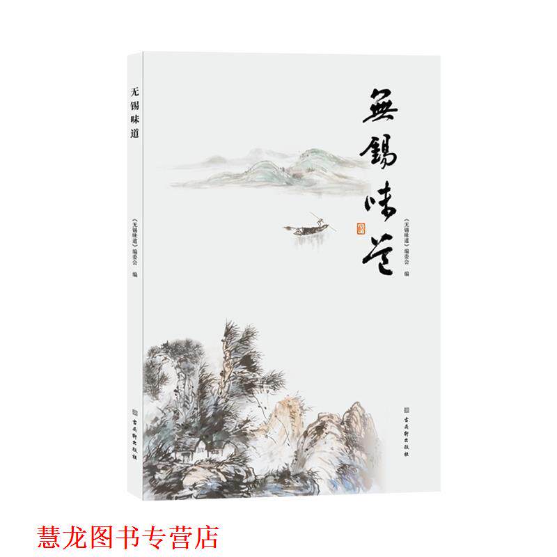 【正版书籍】 无锡味道 《无锡味道》编委会 古吴轩出版社