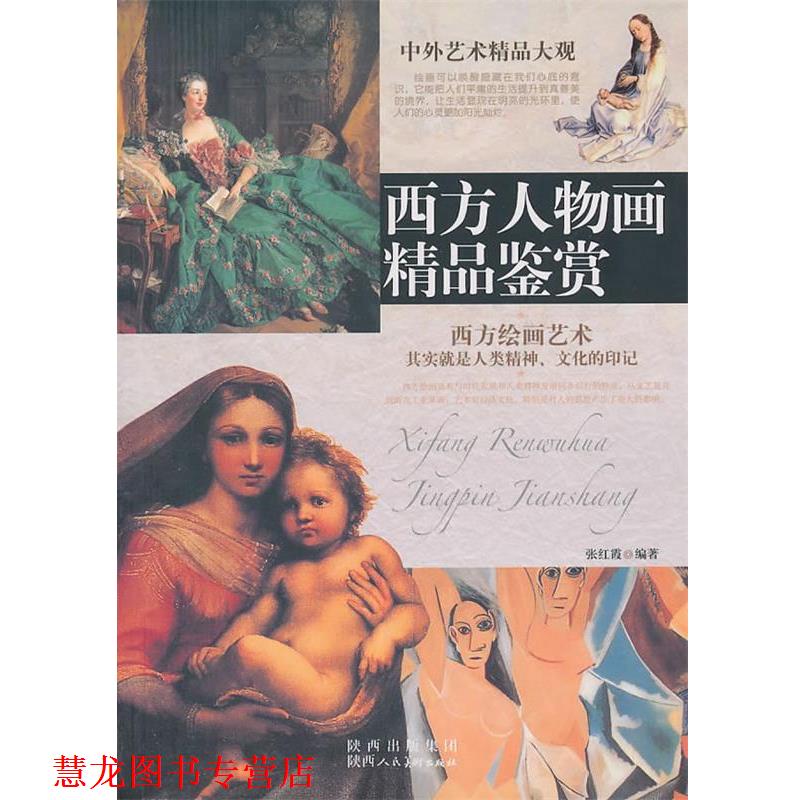 【正版书籍】 中外艺术精品大观·西方人物画精品鉴赏 张红霞　编著 陕西人民美术出版社