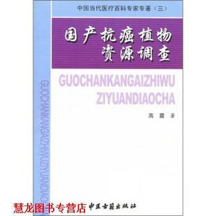 【正版书籍】 中国当代医疗百科专家专著3:国产植物资源调查 高震 著,《中国当代医疗百科专家专著》编委会 编 中医古籍出版社