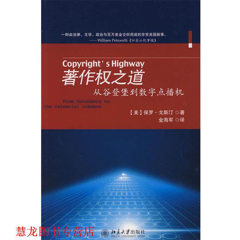 【正版书籍】 著作权之道:从谷登堡到数学点播机 (美)戈斯汀 著,金海军 译 北京大学出版社