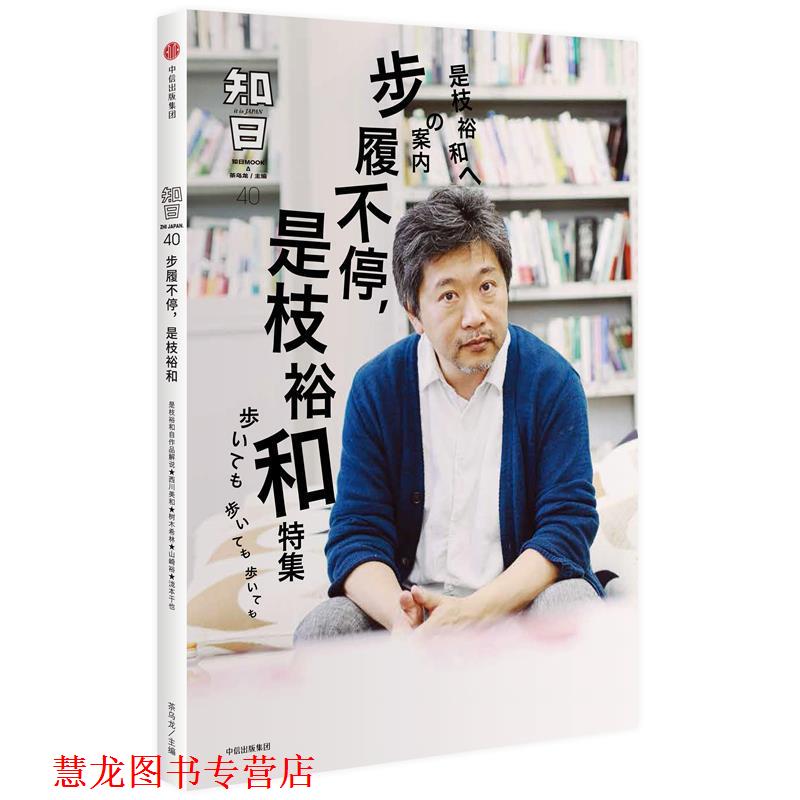 【正版书籍】 知日·步履不停,是枝裕和 茶乌龙 主编 中信出版社