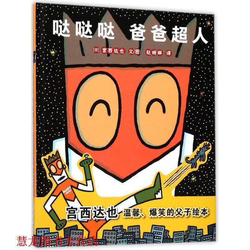 【正版书籍】 哒哒哒 爸爸超人 宫西达也 文图,赵婉琳 译 二十一世纪出版社